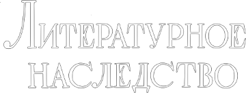 Литературное наследство
